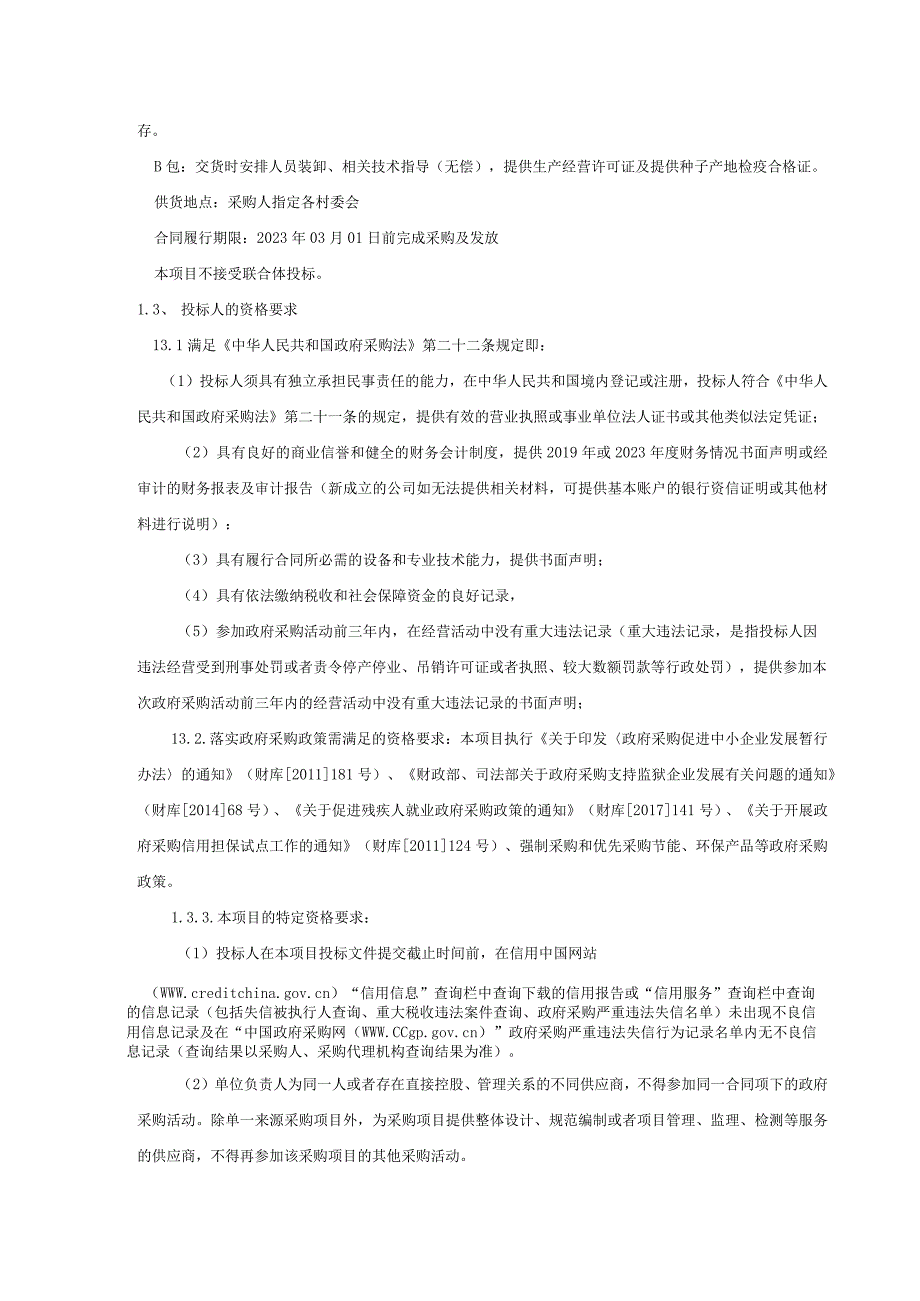 富民县2023年耕地轮作制度试点项目.docx_第2页