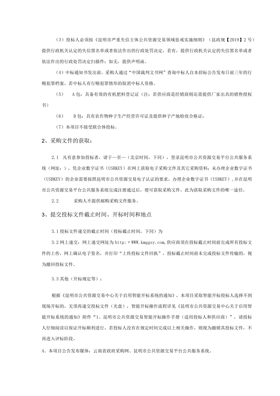 富民县2023年耕地轮作制度试点项目.docx_第3页