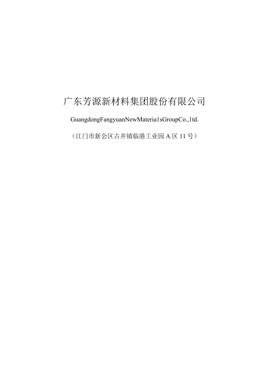 广东芳源新材料集团股份有限公司2023年度向特定对象发行A股股票募集资金使用可行性分析报告.docx_第1页