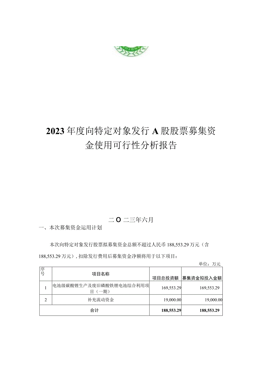 广东芳源新材料集团股份有限公司2023年度向特定对象发行A股股票募集资金使用可行性分析报告.docx_第2页