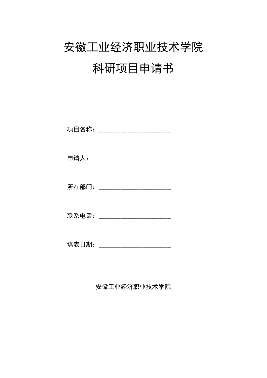 安徽工业经济职业技术学院科研项目申请书.docx_第1页