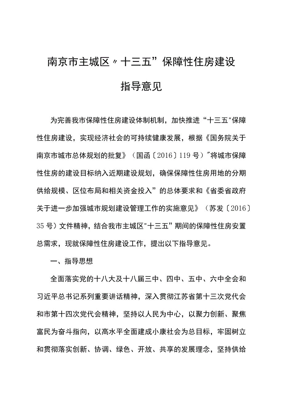 南京市主城区十三五保障性住房建设指导意见.docx_第1页