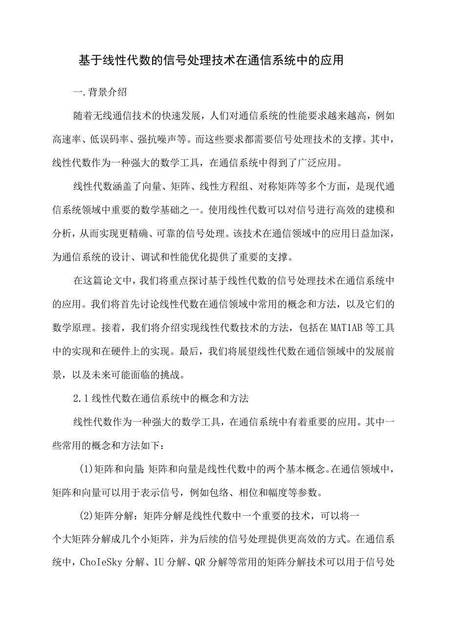 基于线性代数的信号处理技术在通信系统中的应用.docx_第1页