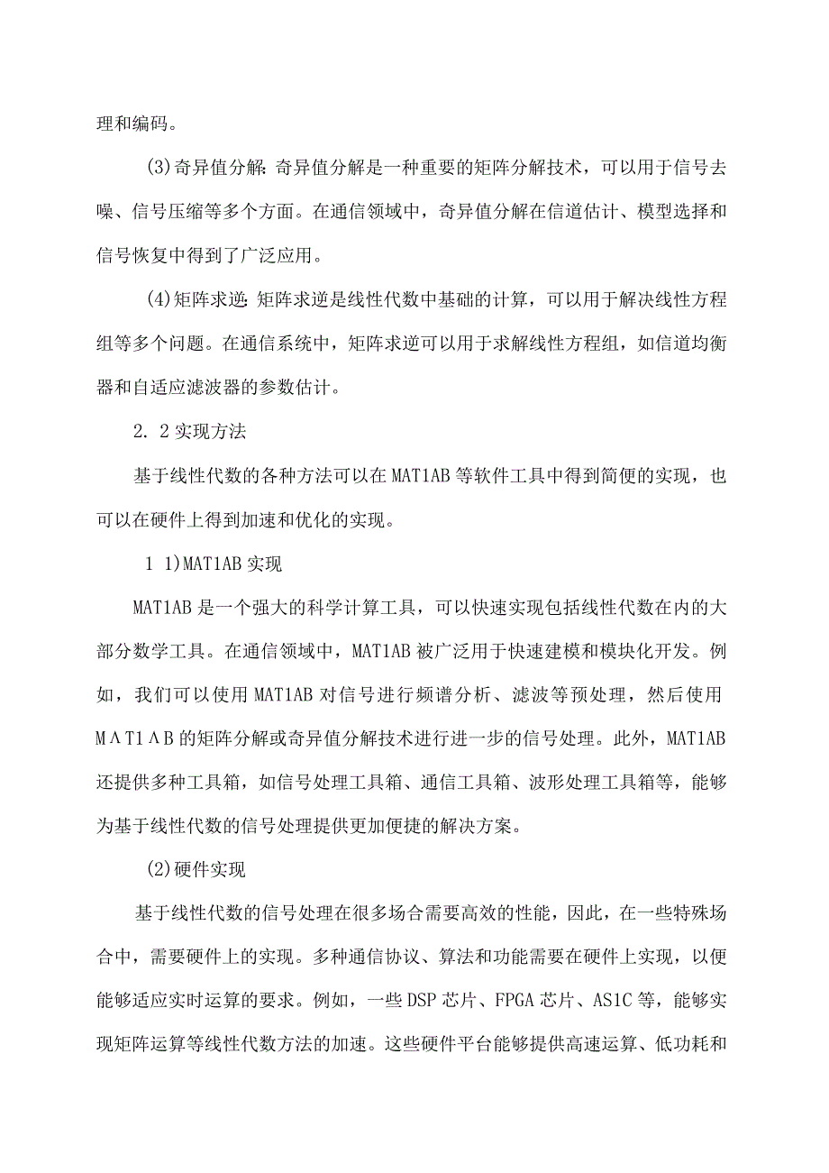 基于线性代数的信号处理技术在通信系统中的应用.docx_第2页