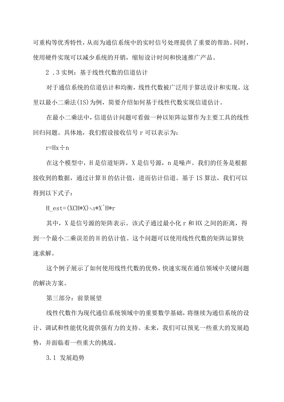 基于线性代数的信号处理技术在通信系统中的应用.docx_第3页