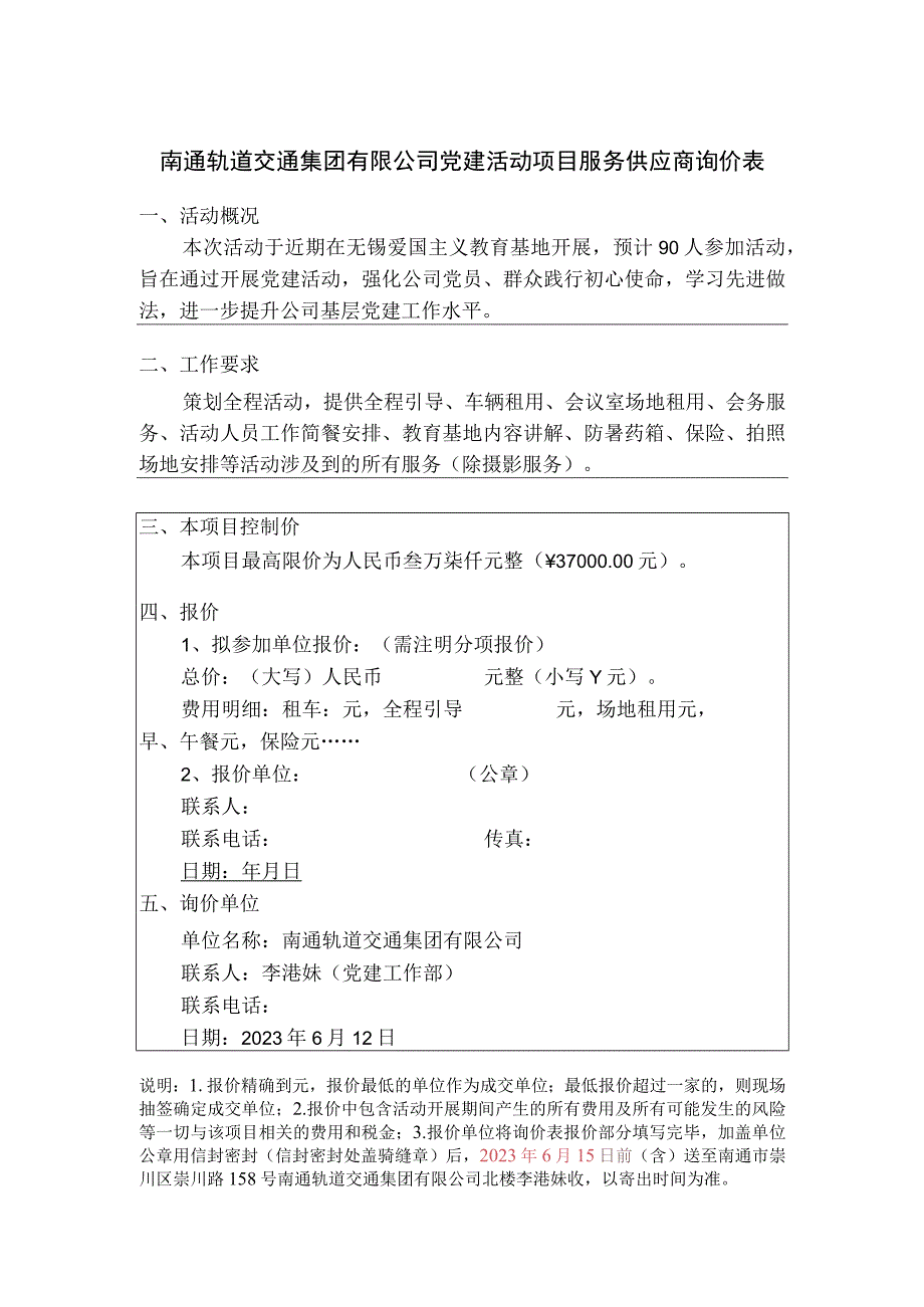 南通轨道交通集团有限公司党建活动项目服务供应商询价表.docx_第1页