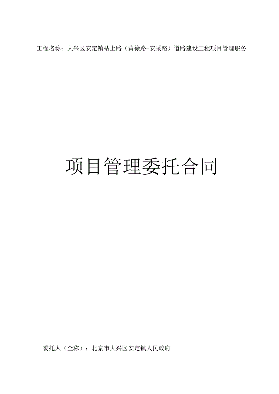 工程名称大兴区安定镇站上路黄徐路安采路道路建设工程项目管理服务项目管理委托合同.docx_第1页