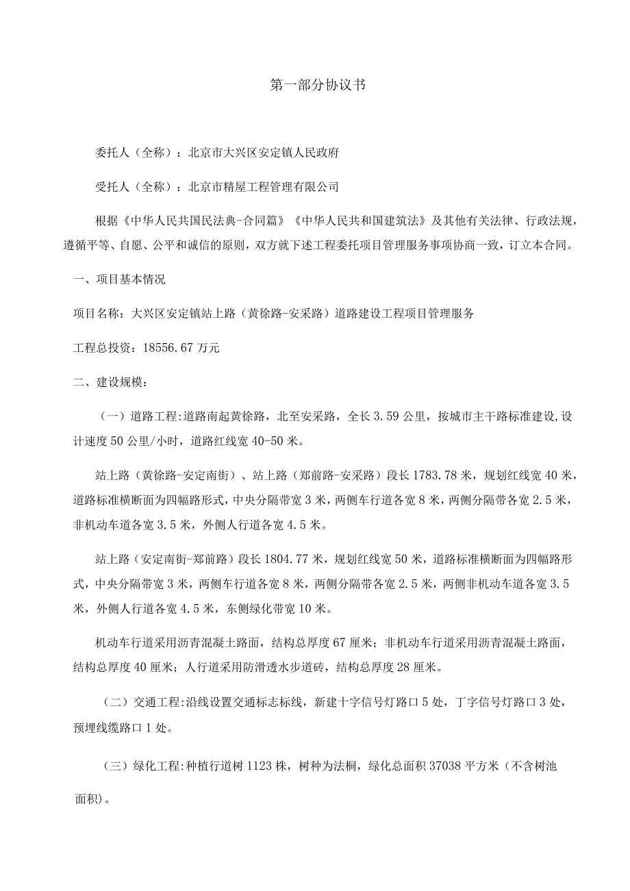 工程名称大兴区安定镇站上路黄徐路安采路道路建设工程项目管理服务项目管理委托合同.docx_第3页