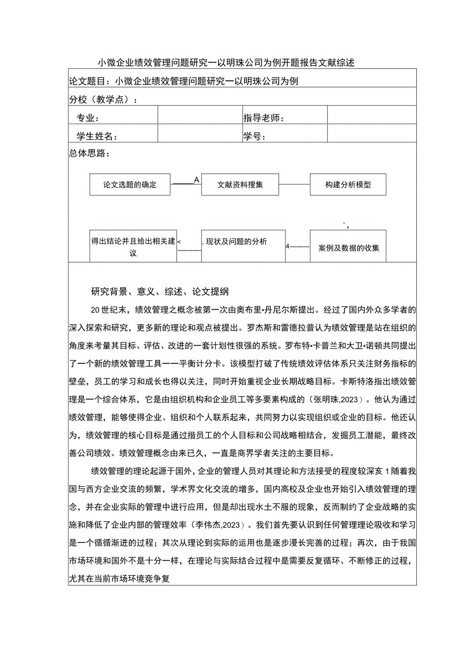 小微企业绩效管理问题案例分析—以明珠公司为例开题报告文献综述含提纲.docx_第1页