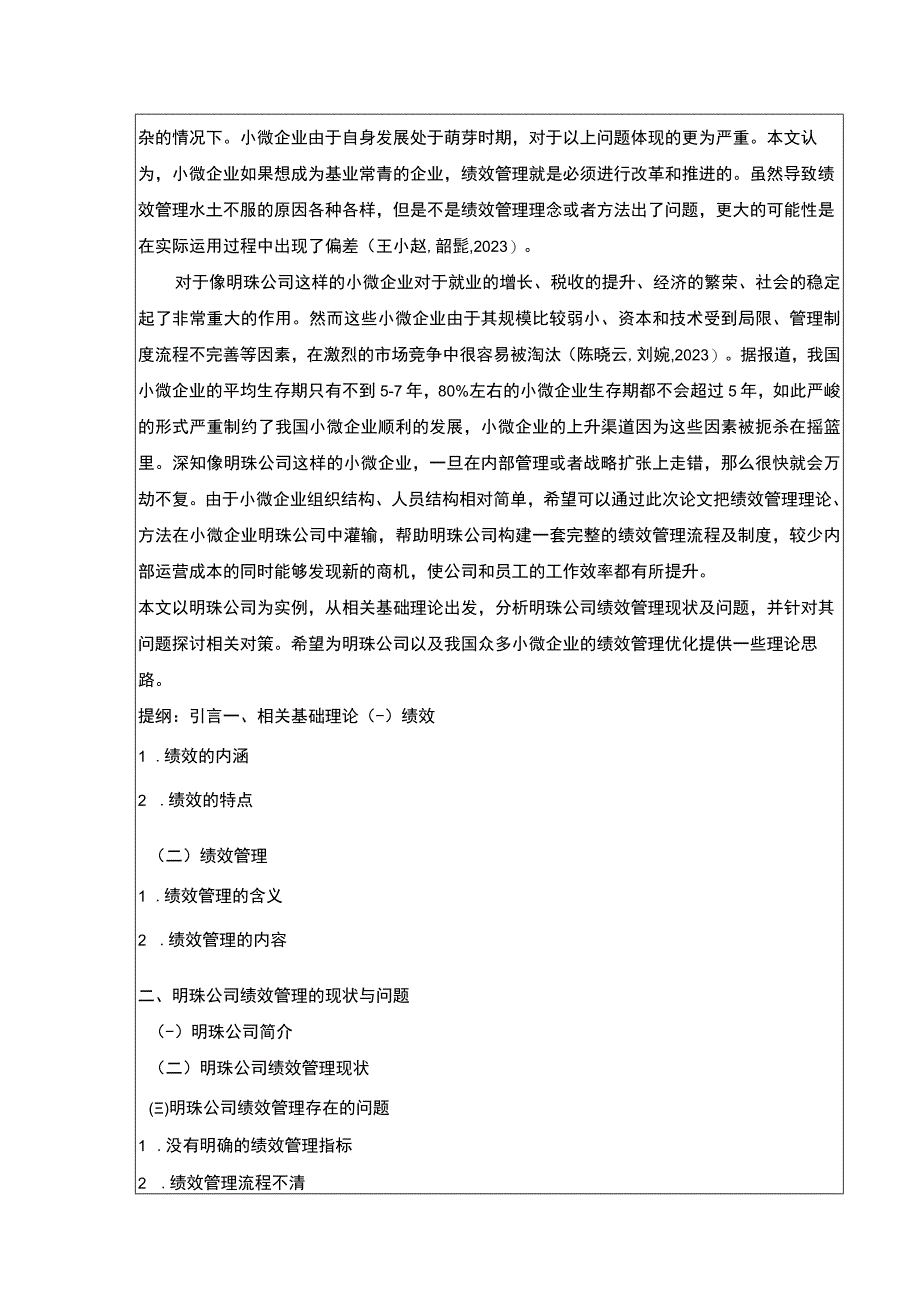 小微企业绩效管理问题案例分析—以明珠公司为例开题报告文献综述含提纲.docx_第2页