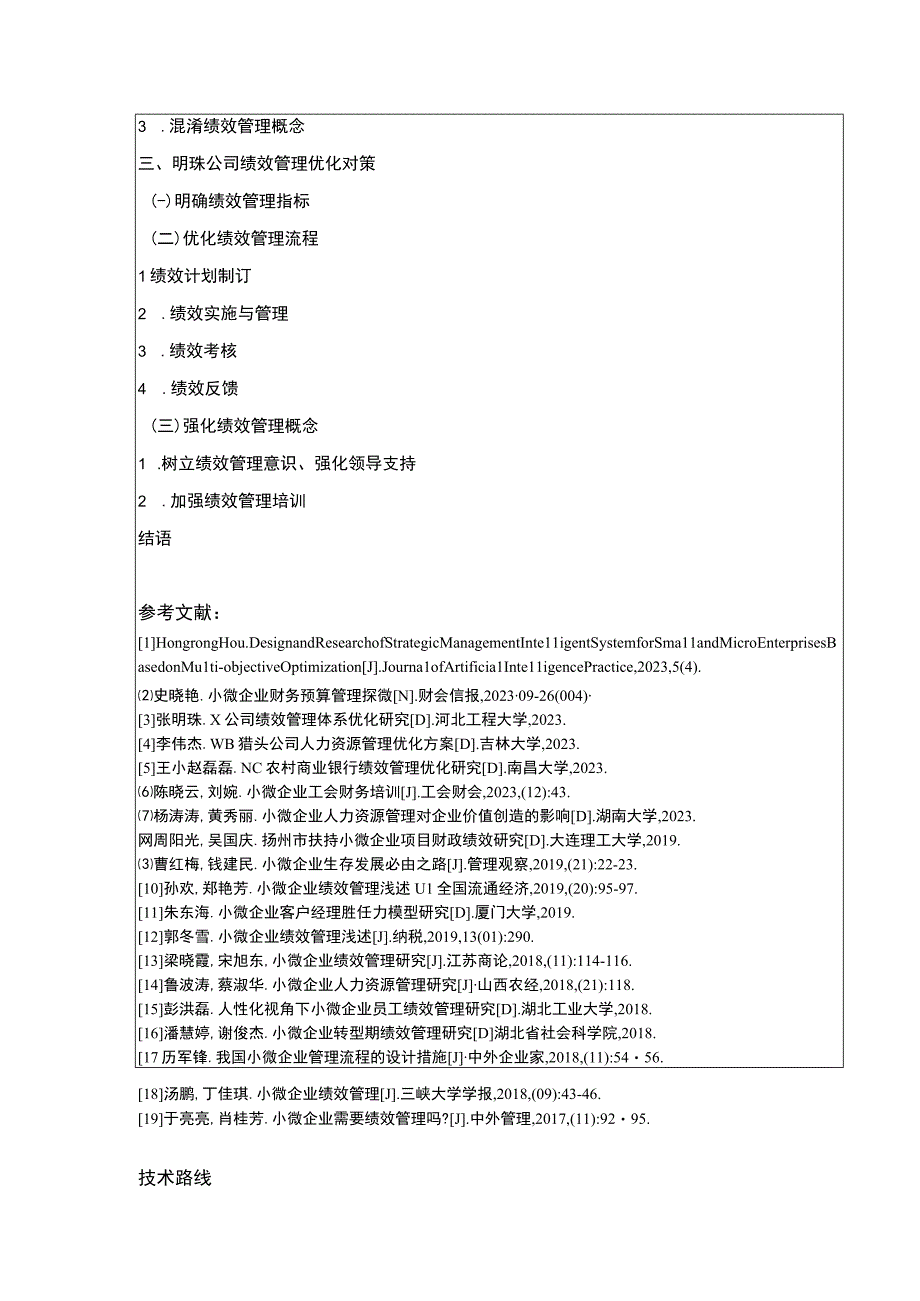 小微企业绩效管理问题案例分析—以明珠公司为例开题报告文献综述含提纲.docx_第3页