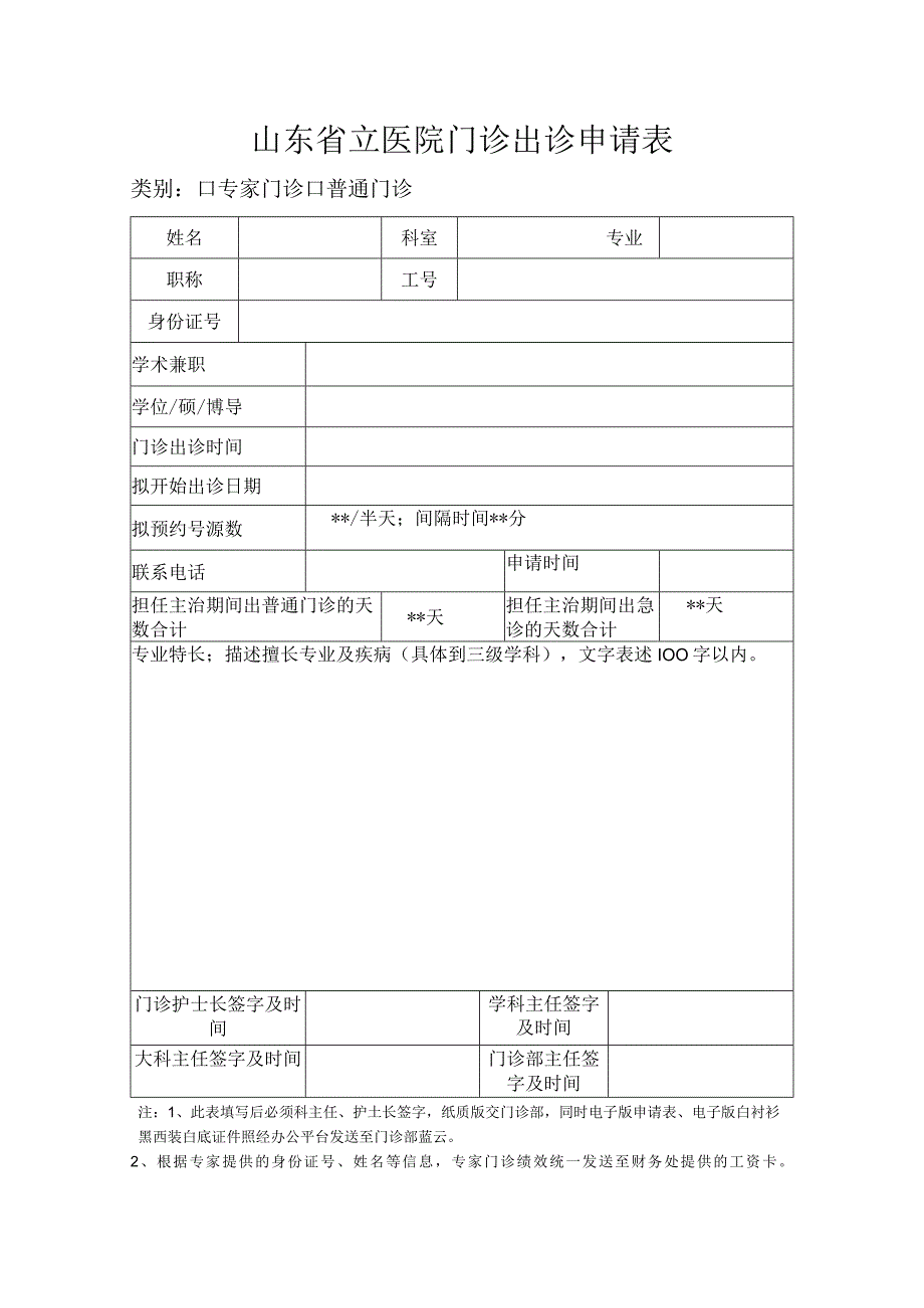 山东省立医院门诊出诊申请表.docx_第1页