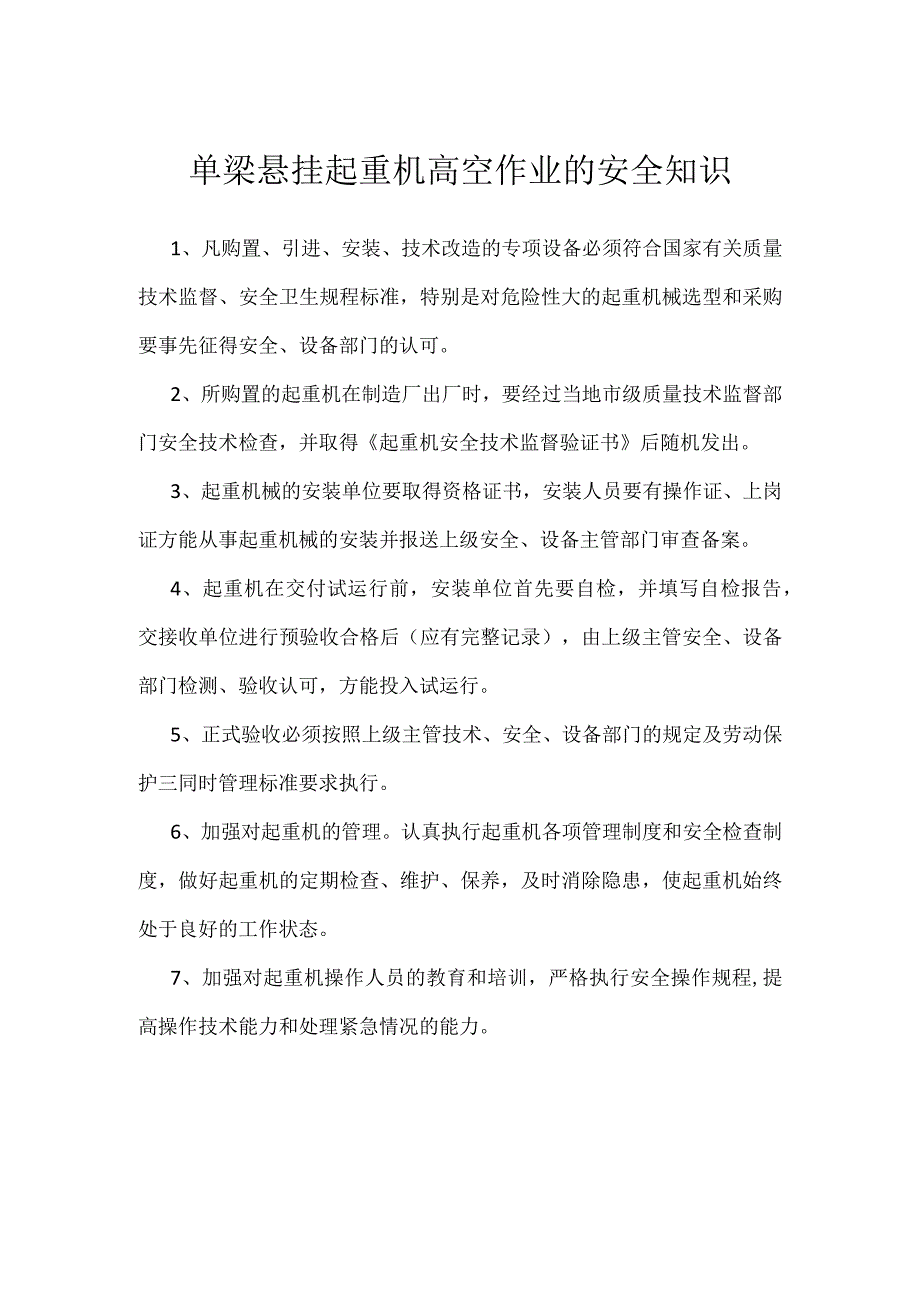 单梁悬挂起重机高空作业的安全知识模板范本.docx_第1页