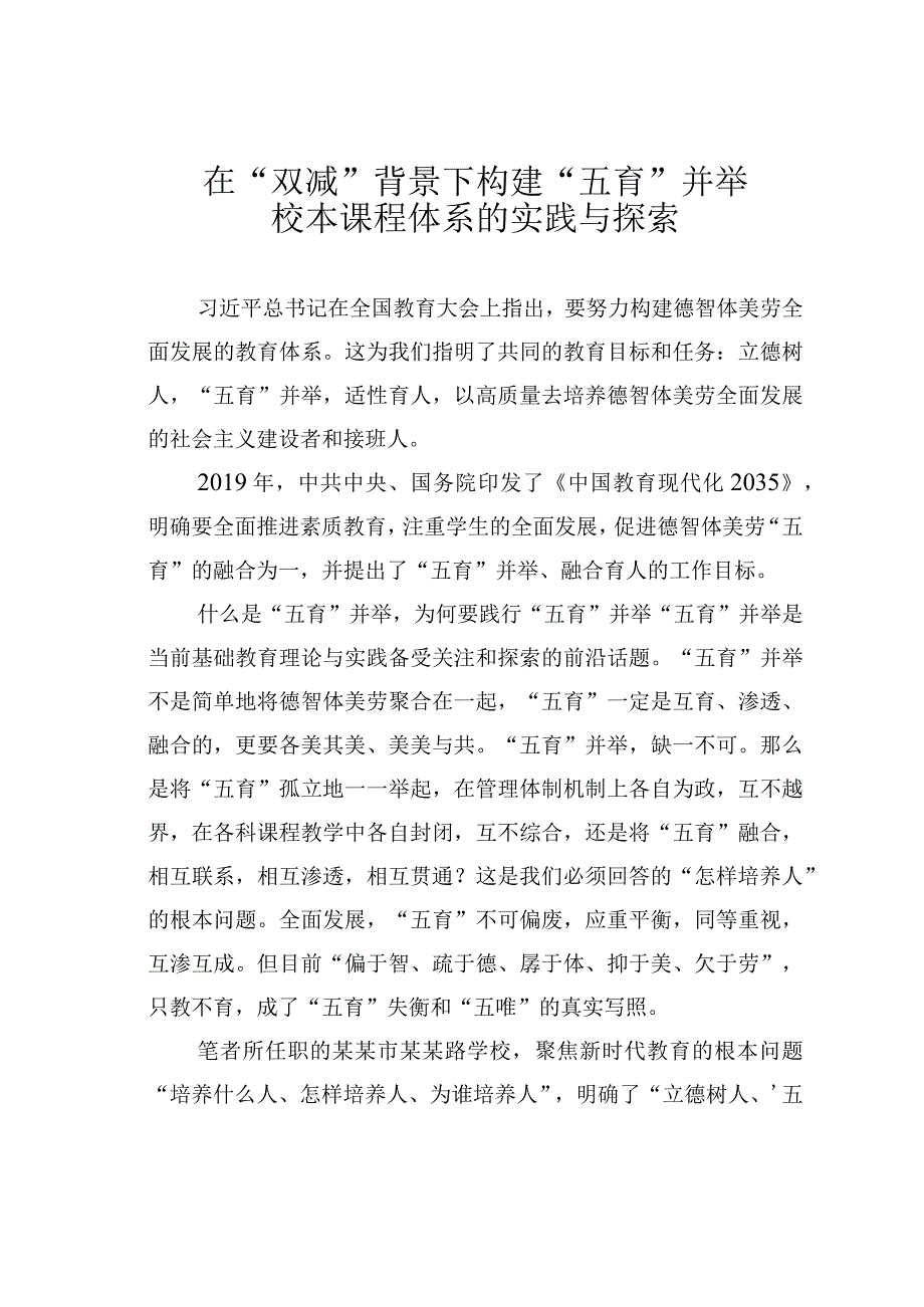 在双减背景下构建五育并举校本课程体系的实践与探索.docx_第1页