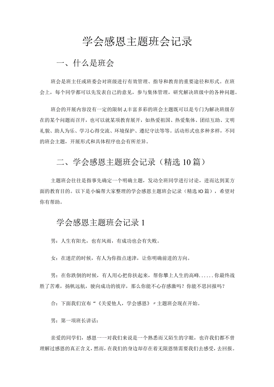 学会感恩主题班会记录.docx_第1页