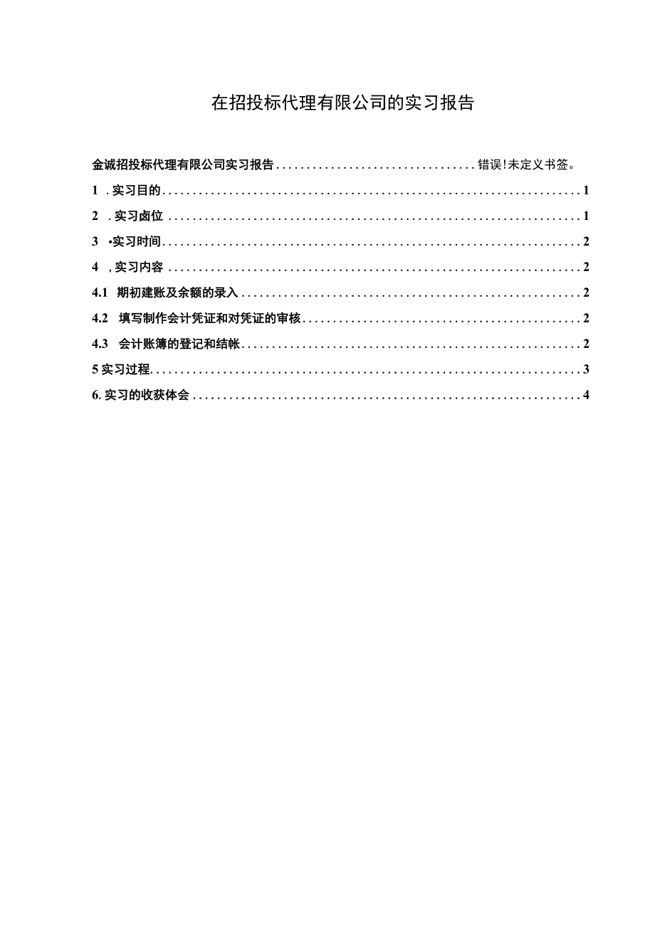 在招投标代理有限公司的实习报告.docx_第1页