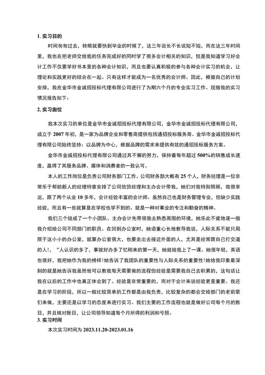 在招投标代理有限公司的实习报告.docx_第2页