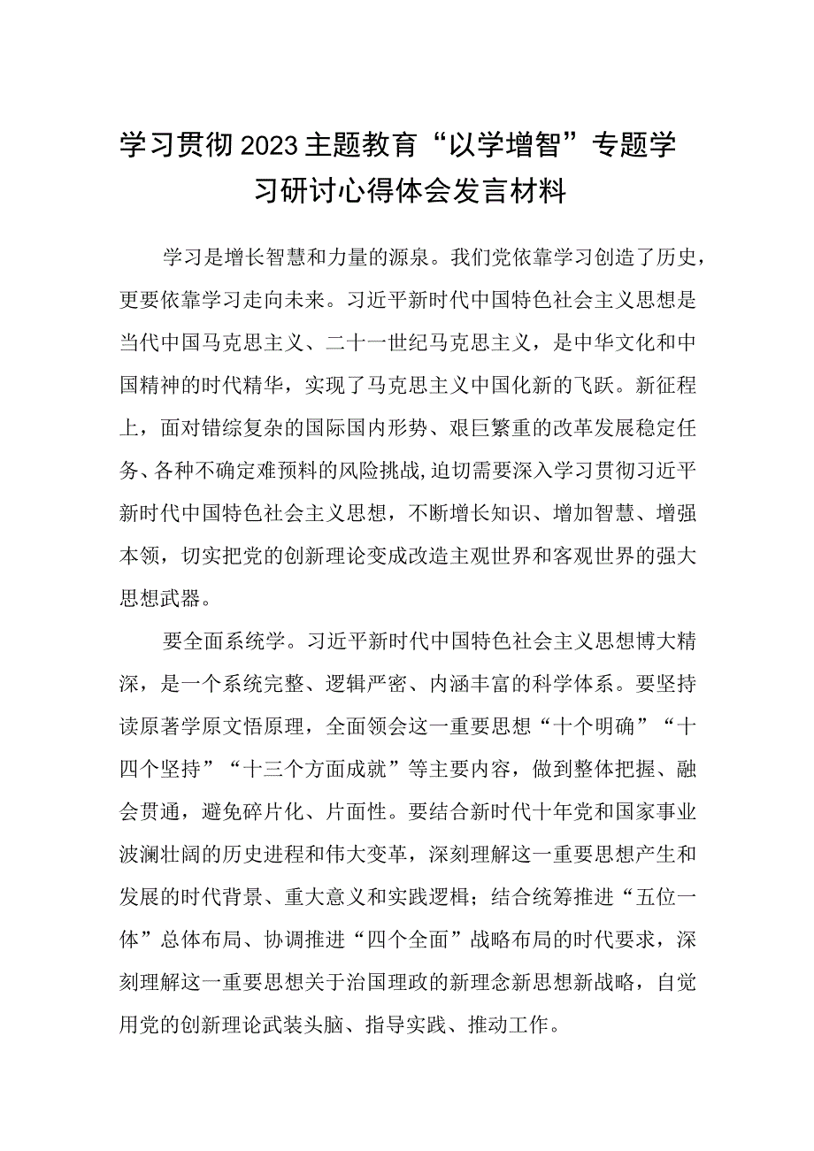 学习贯彻2023主题教育以学增智专题学习研讨心得体会发言材料8篇优选.docx_第1页