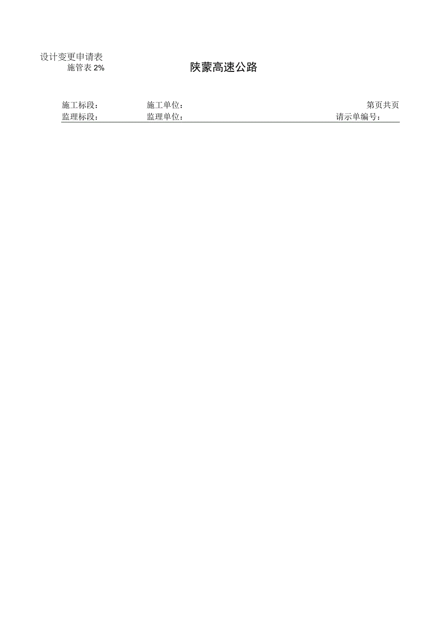 变更请示单表式工程文档范本.docx_第1页