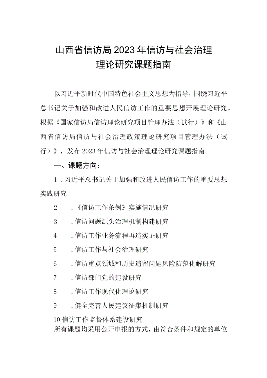 山西省信访局2023年信访与社会治理理论研究课题指南.docx_第1页