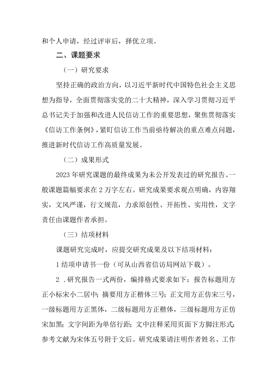 山西省信访局2023年信访与社会治理理论研究课题指南.docx_第2页