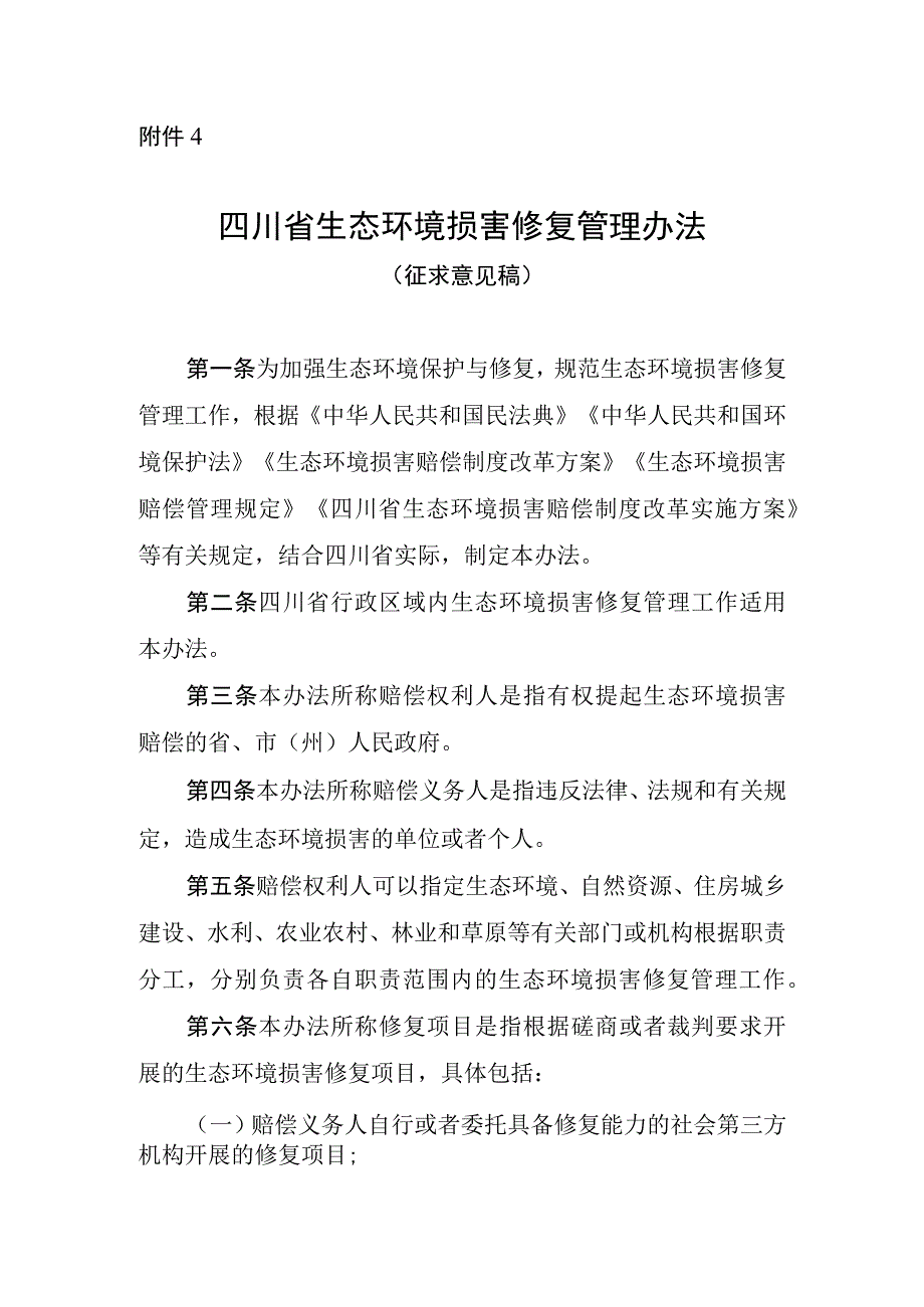 四川省生态环境损害修复管理办法征求意见稿.docx_第1页