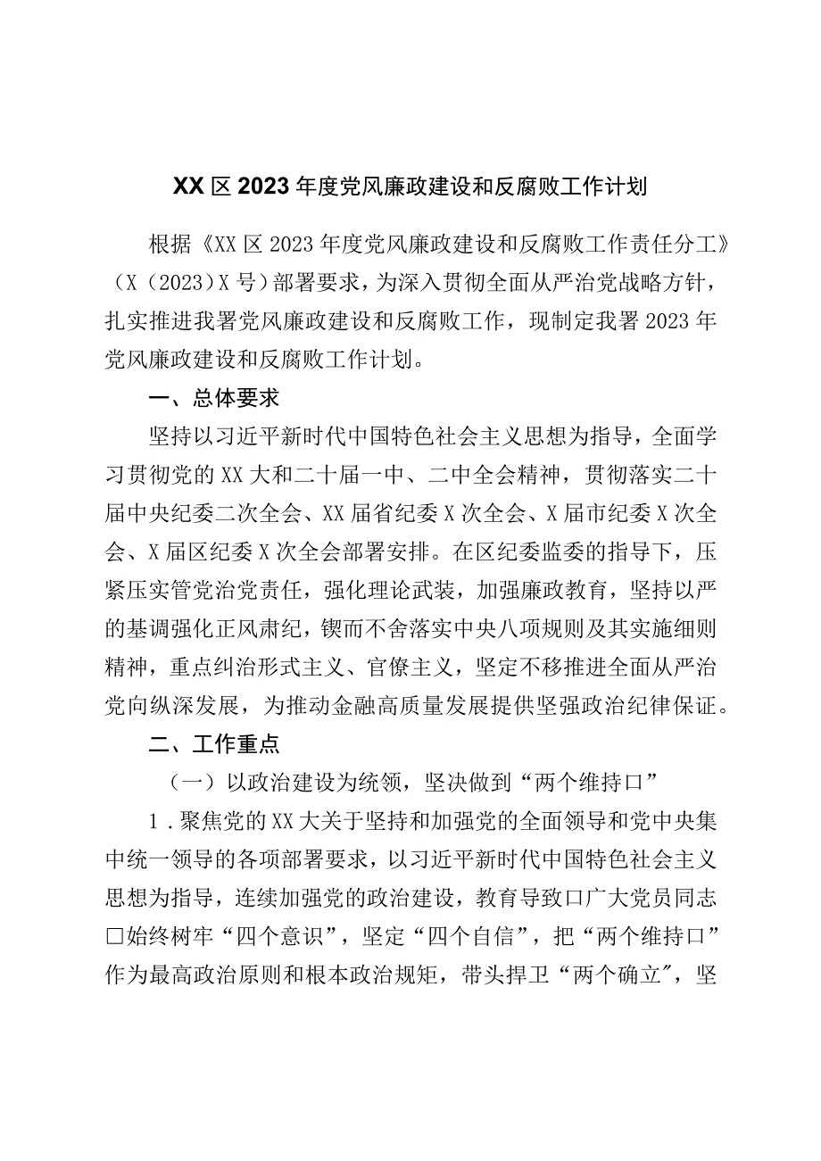 区2023年度党风廉政建设和反腐败工作计划.docx_第1页