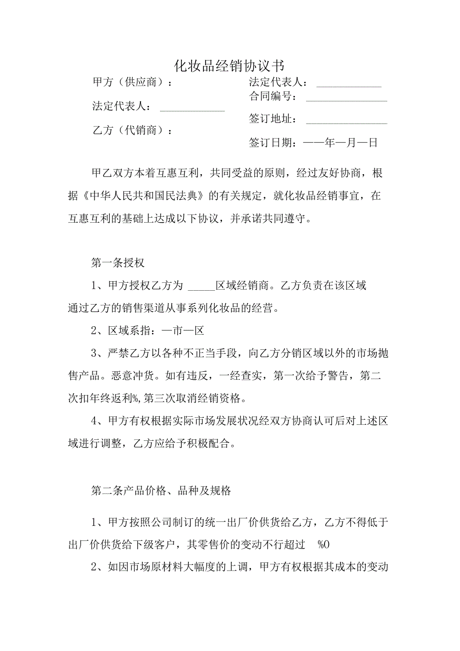 化妆品经销协议书.docx_第1页