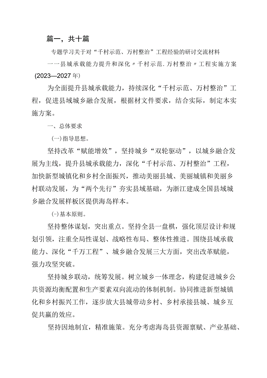 关于学习浙江千万工程经验案例专题学习研讨交流发言材10篇.docx_第1页