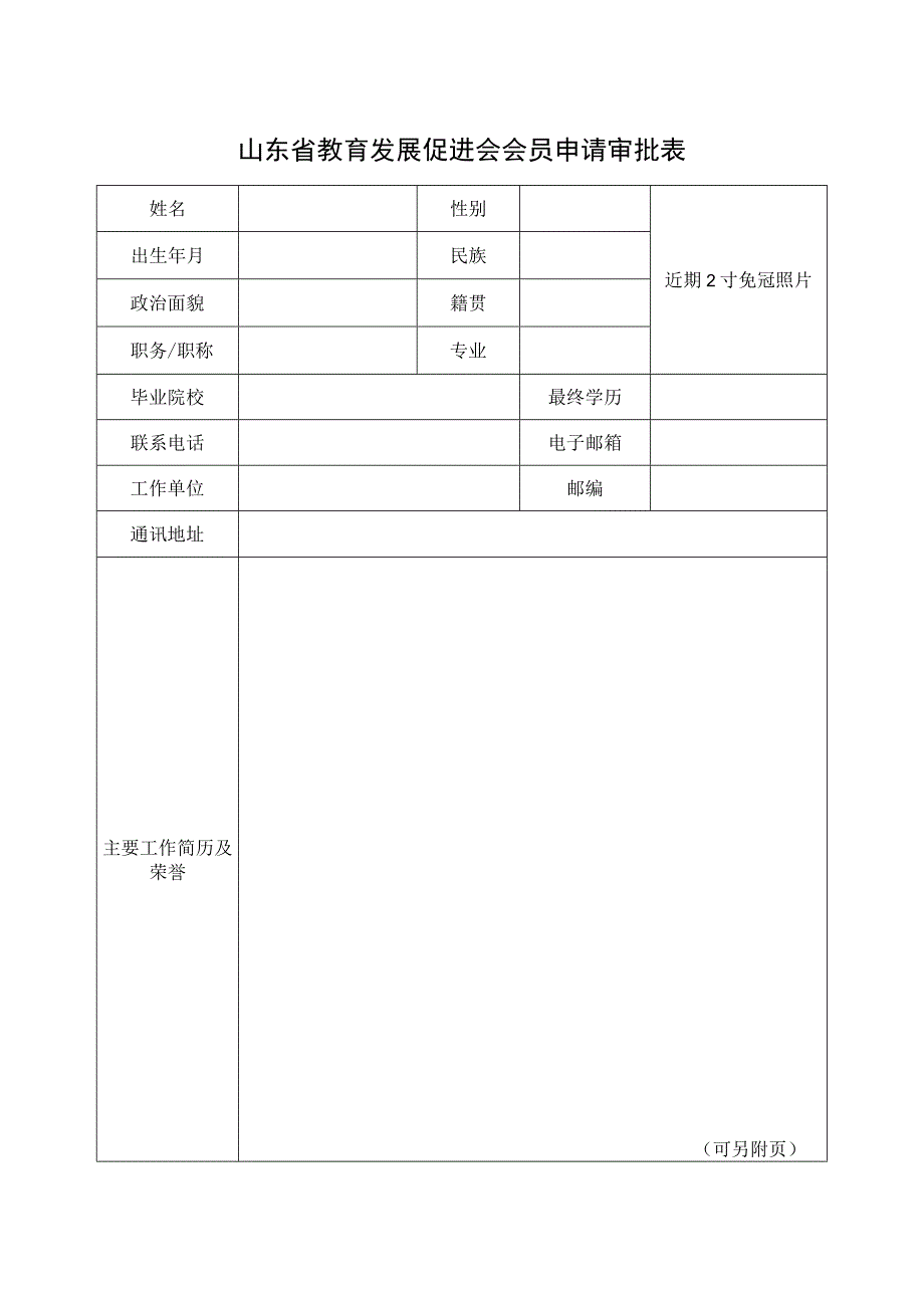 山东省教育发展促进会会员申请审批表.docx_第1页