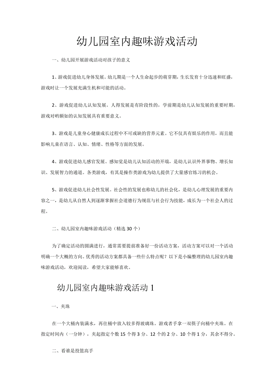 幼儿园室内趣味游戏活动.docx_第1页