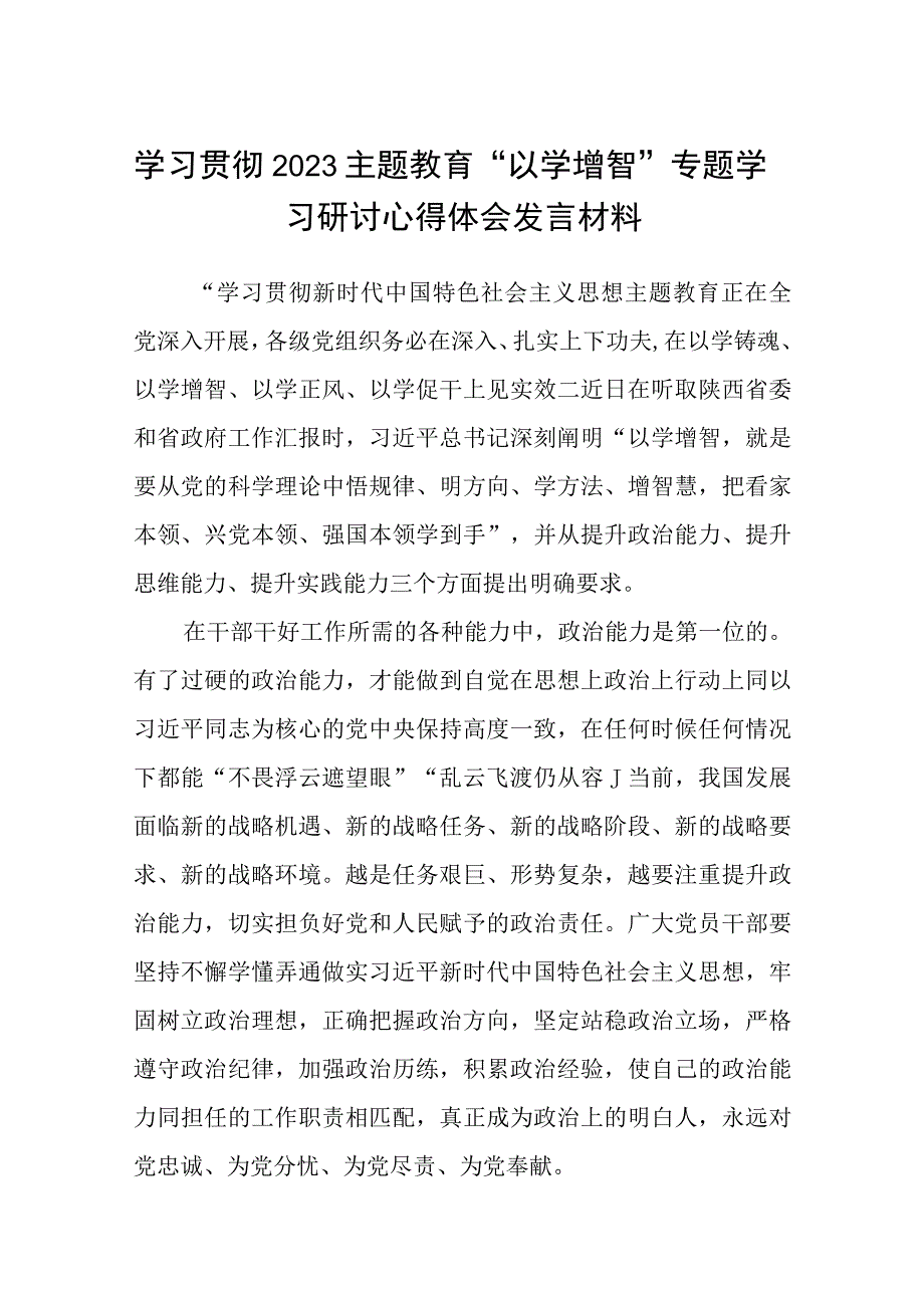 学习贯彻2023主题教育以学增智专题学习研讨心得体会发言材料精选范文8篇_001.docx_第1页