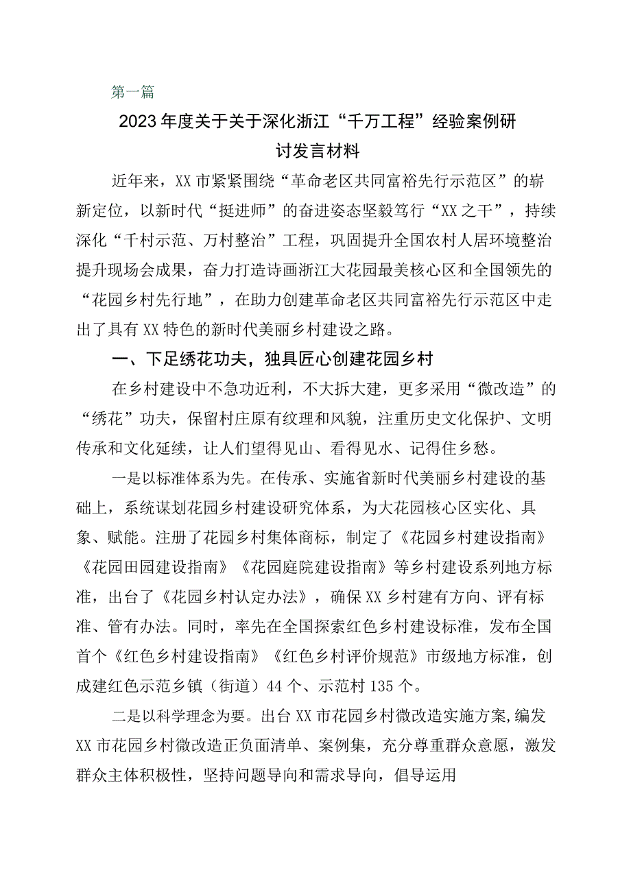 关于浙江千万工程经验案例专题学习的讲话稿10篇.docx_第1页