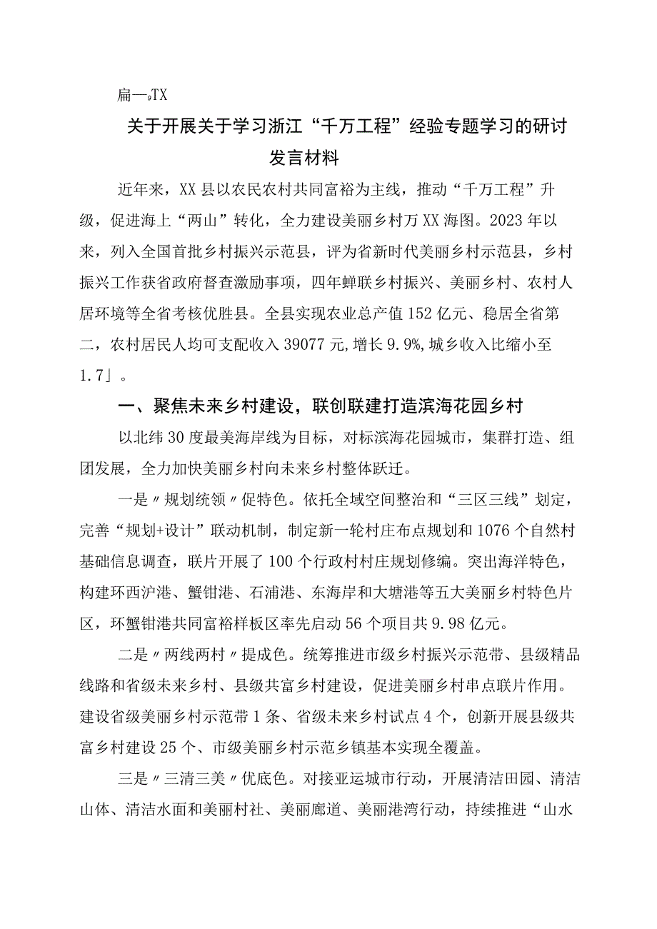 关于深化浙江千万工程经验专题学习研讨发言材料10篇.docx_第1页