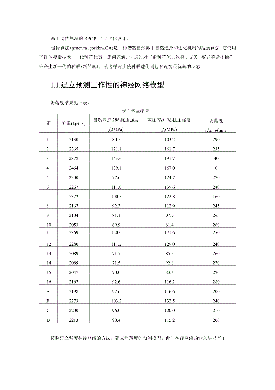 基于遗传算法的RPC配合比优化设计.docx_第1页