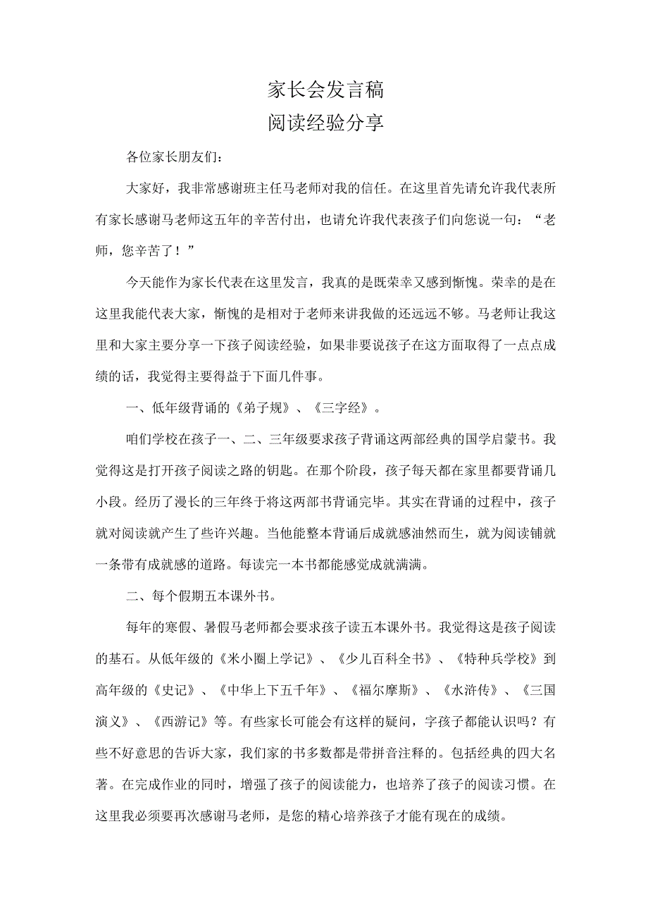 家长会发言稿阅读经验分享.docx_第1页