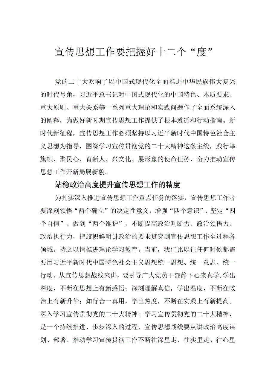 宣传思想工作要把握好十二个度.docx_第1页