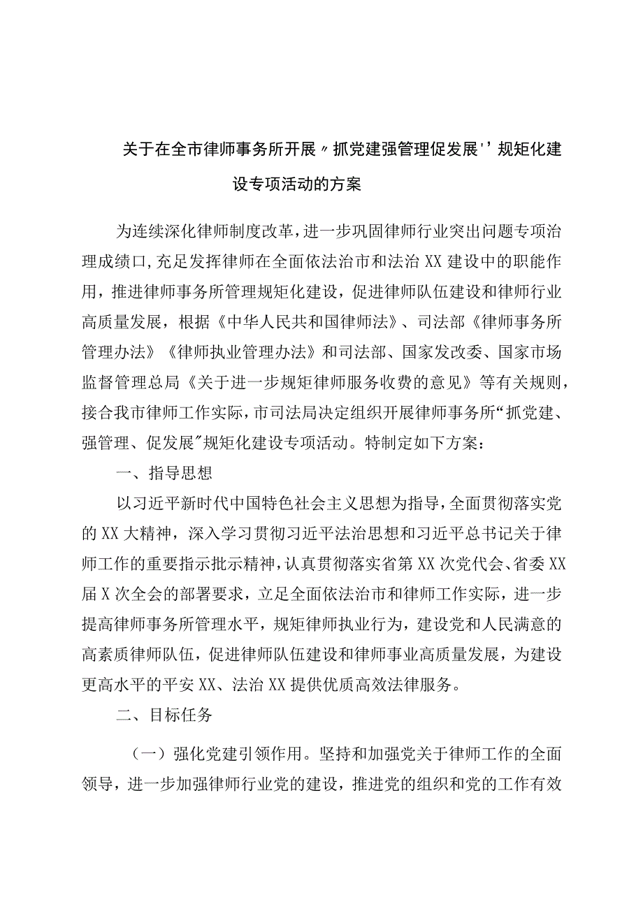 关于在全市律师事务所开展抓党建强管理促发展规范化建设专项活动的方案.docx_第1页