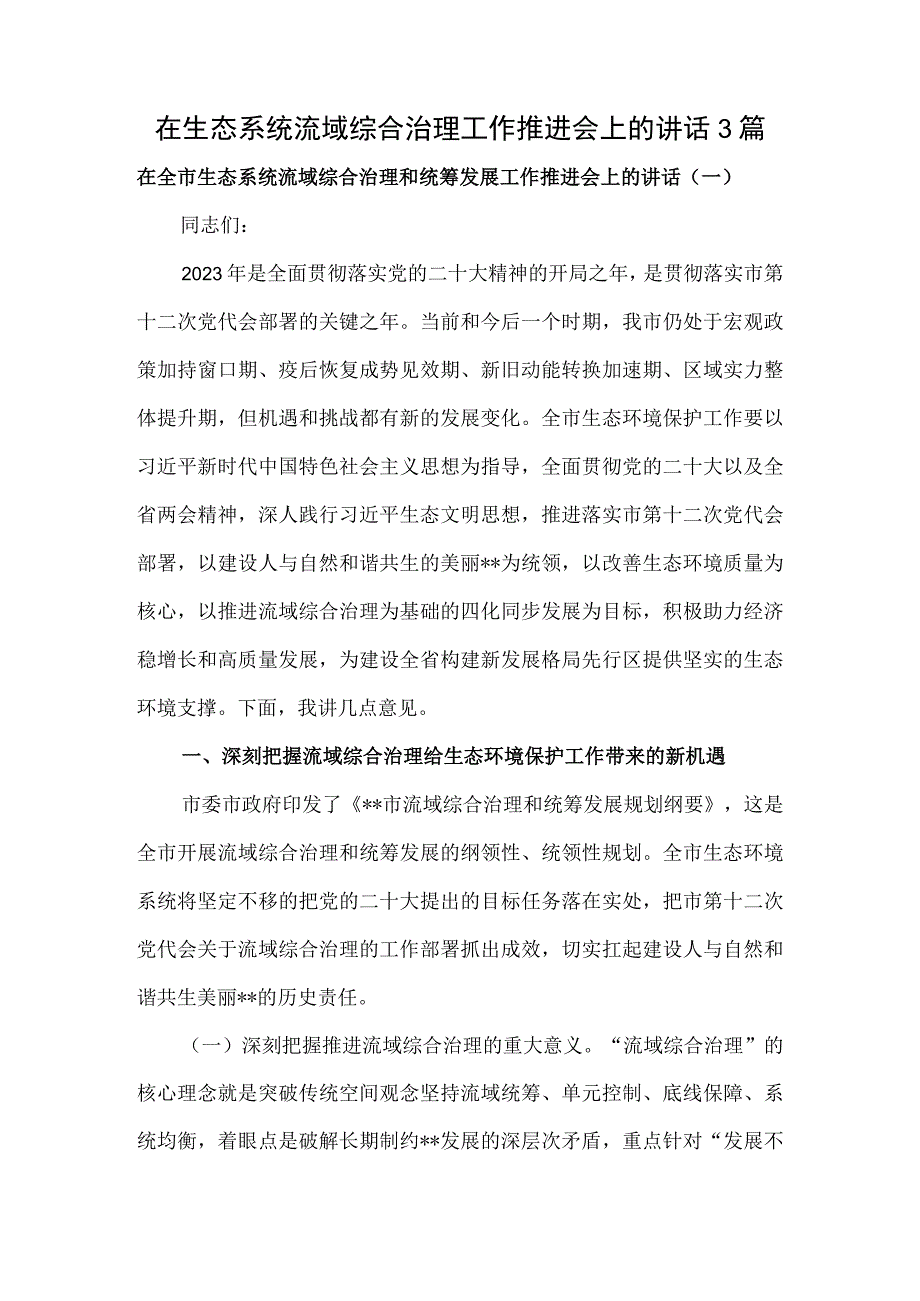 在生态系统流域综合治理工作推进会上的讲话3篇.docx_第1页