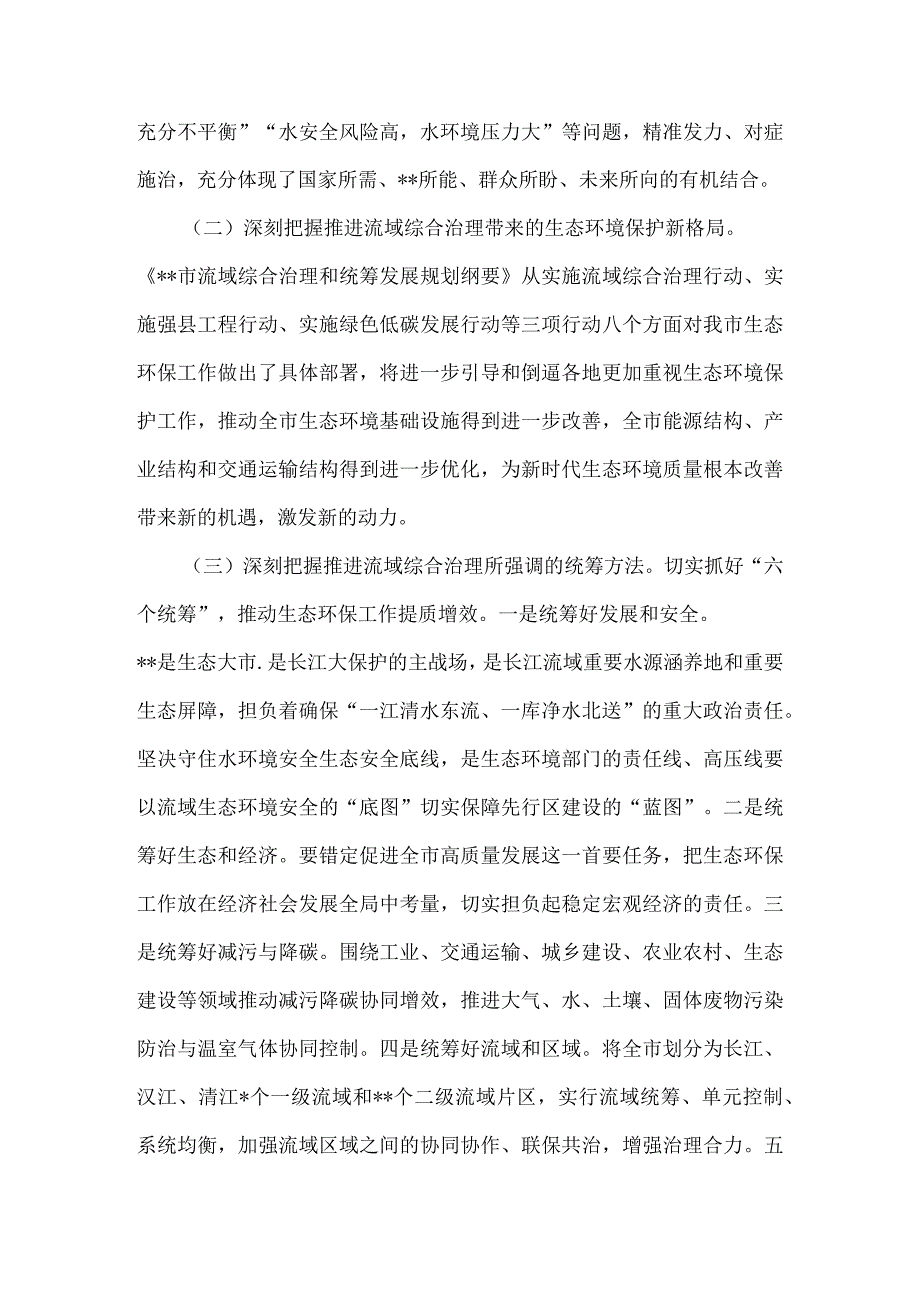 在生态系统流域综合治理工作推进会上的讲话3篇.docx_第2页