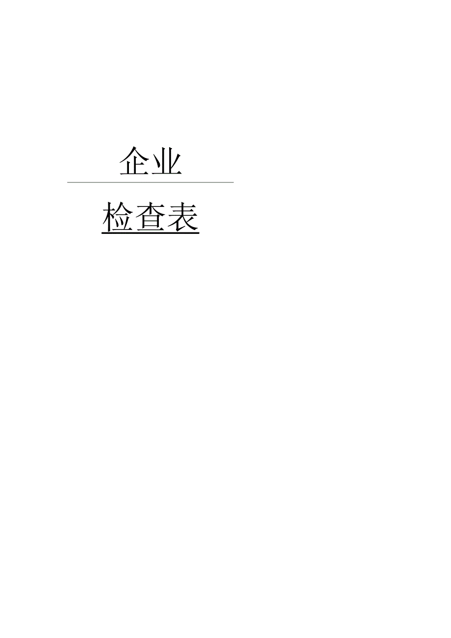 化工企业安全检查表综合专项日常节假日季节.docx_第1页