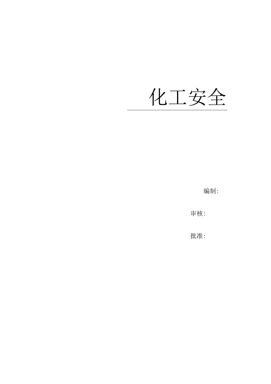 化工企业安全检查表综合专项日常节假日季节.docx_第2页