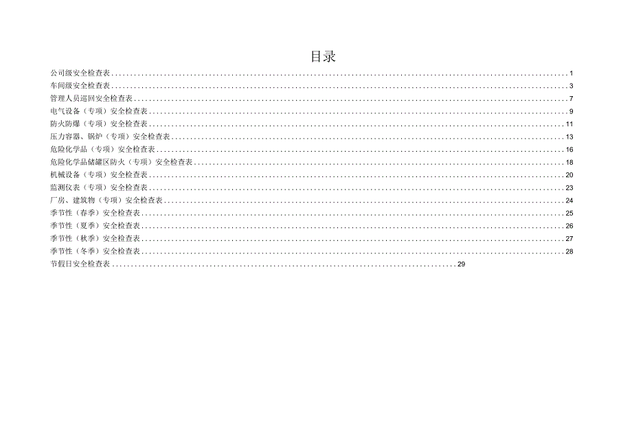 化工企业安全检查表综合专项日常节假日季节.docx_第3页