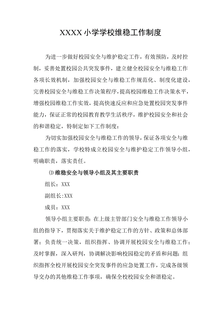 小学学校维稳工作制度.docx_第1页