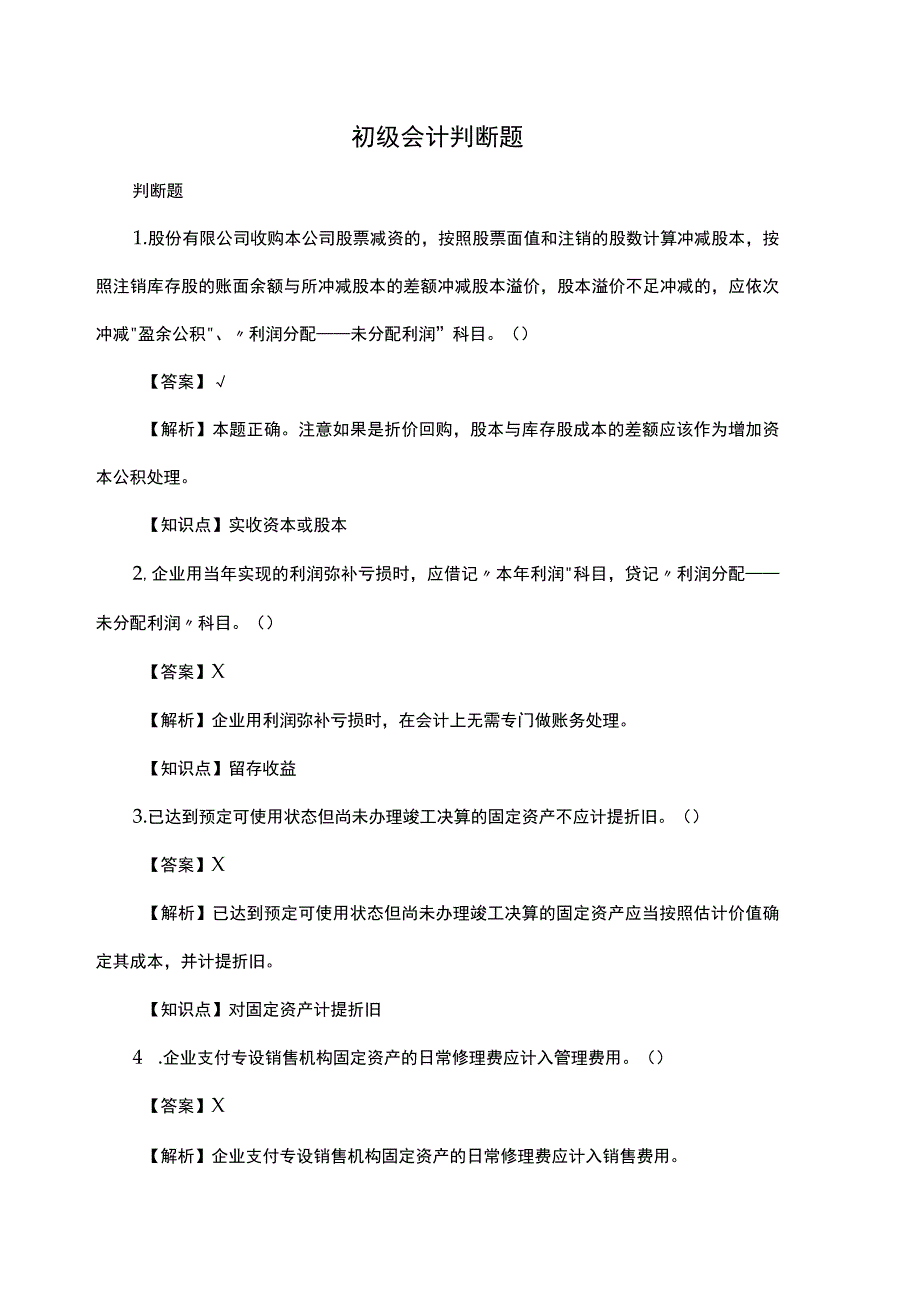 初级会计判断题.docx_第1页