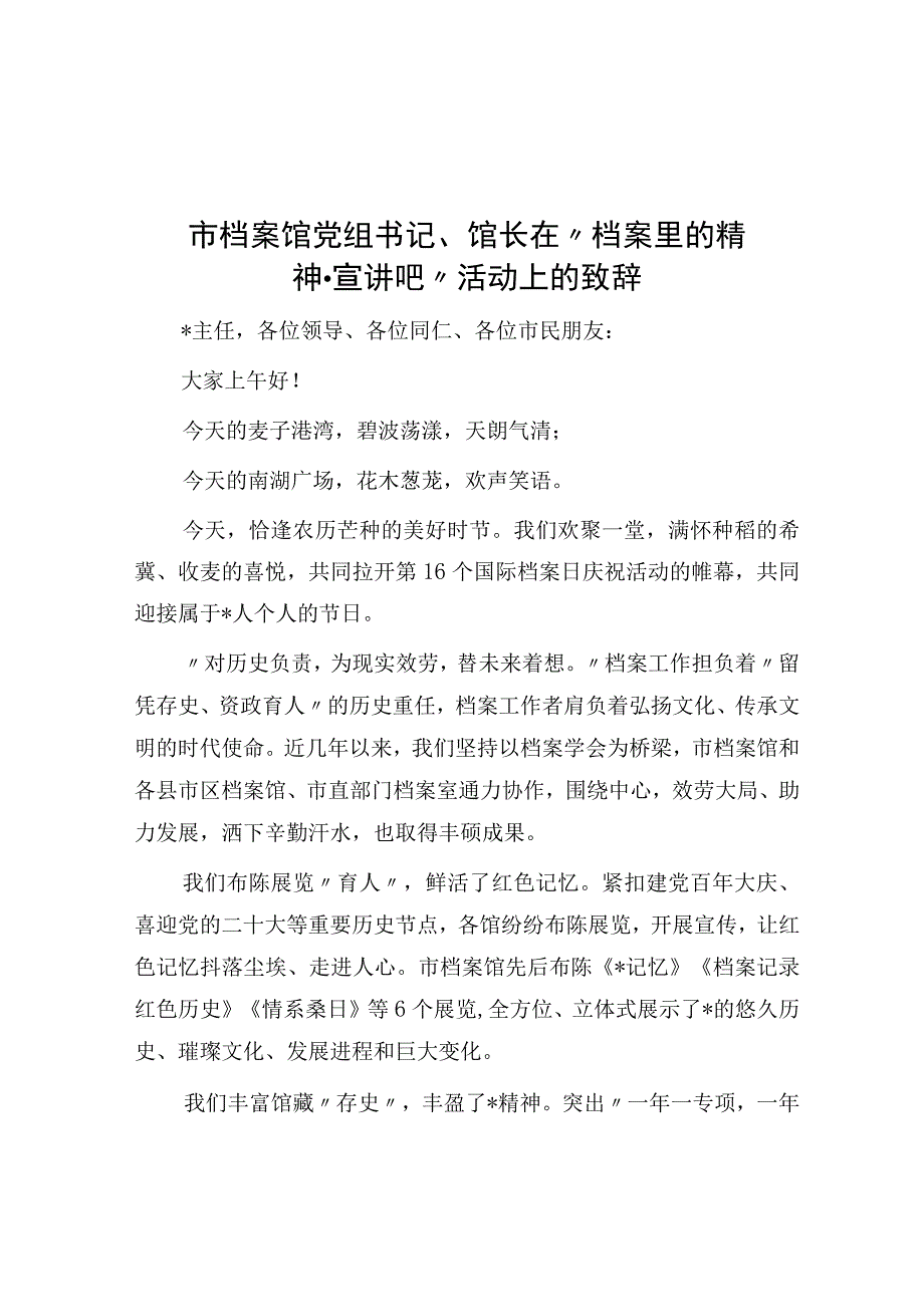 市档案馆党组书记馆长在档案里的精神·宣讲吧活动上的致辞.docx_第1页