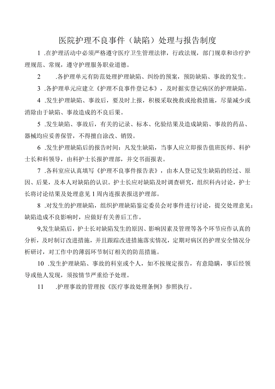 医院护理不良事件缺陷处理与报告制度.docx_第1页