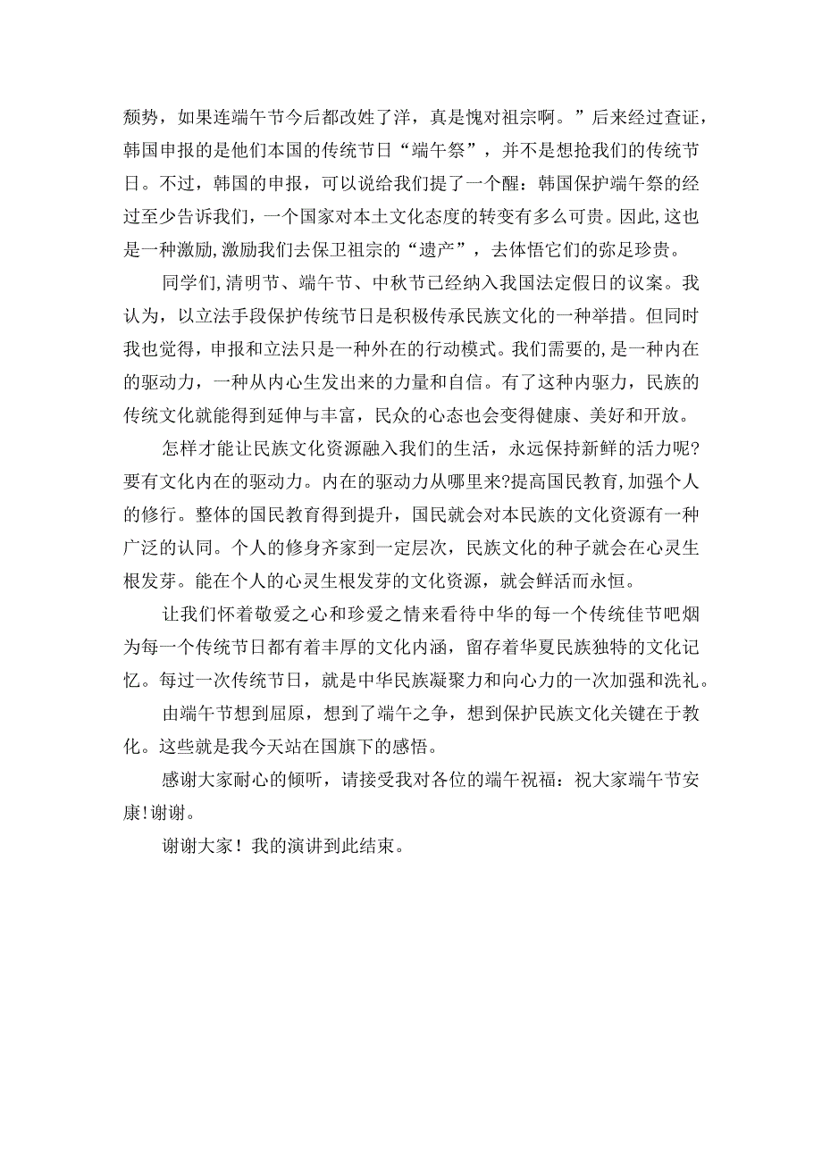 国旗下讲话的稿：端午节的随想.docx_第2页