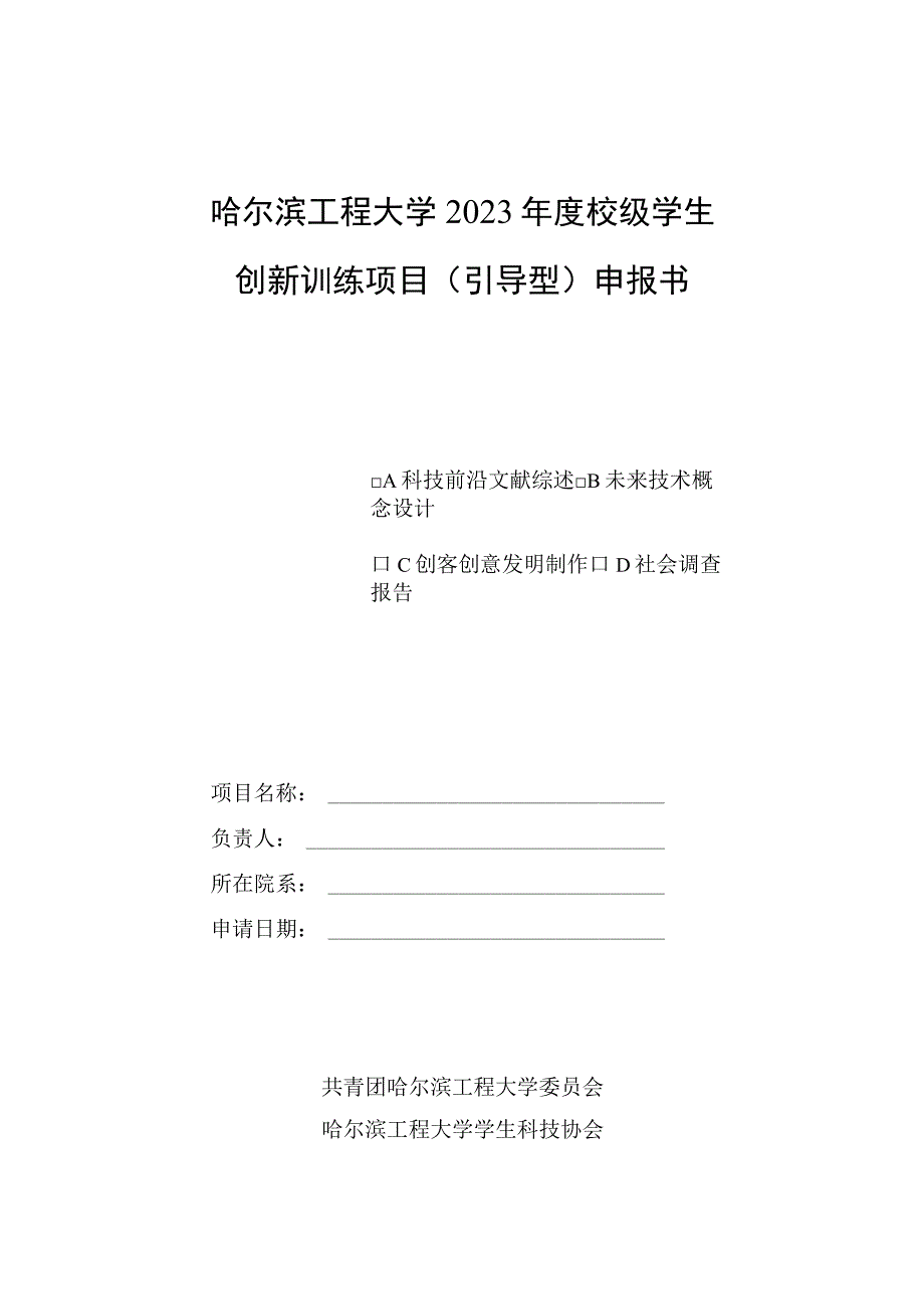 哈尔滨工程大学2023年度校级学生创新训练项目引导型申报书.docx_第1页