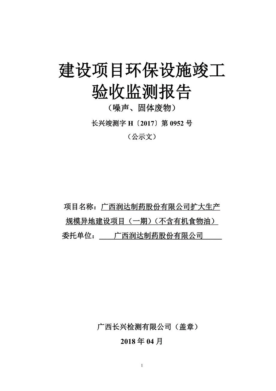 广西润达制药股份有限公司扩大生产规模异地建设项目（一期）（不含有机食物油）（噪声、固体废物）环境保护设施竣工验收报告.doc_第1页